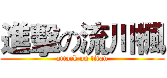進擊の流川楓 (attack on titan)