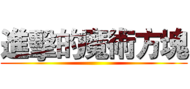 進擊的魔術方塊 ()