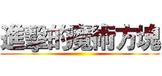 進擊的魔術方塊 ()