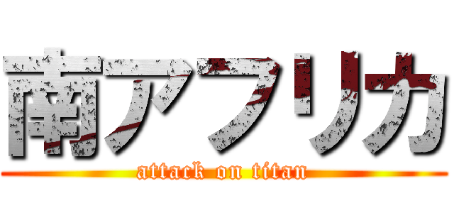 南アフリカ (attack on titan)
