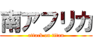 南アフリカ (attack on titan)