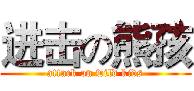 进击の熊孩 (attack on wild kids)