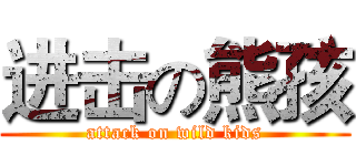 进击の熊孩 (attack on wild kids)