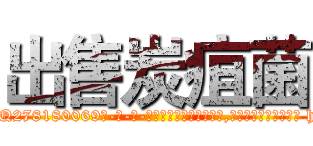 出售炭疽菌 (出售炭疽菌【电-186x2687x6963-Q278180069元-吉-药-业】我们做的是长期生意,靠的是老客户长期支持 http://sngk.net/vIdfuF
)