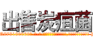 出售炭疽菌 (出售炭疽菌【电-186x2687x6963-Q278180069元-吉-药-业】我们做的是长期生意,靠的是老客户长期支持 http://sngk.net/vIdfuF
)