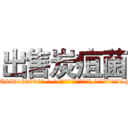 出售炭疽菌 (出售炭疽菌【电-186x2687x6963-Q278180069元-吉-药-业】我们做的是长期生意,靠的是老客户长期支持 http://sngk.net/vIdfuF
)
