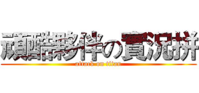 頑酷夥伴の實況拼 (attack on titan)