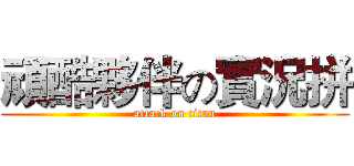 頑酷夥伴の實況拼 (attack on titan)