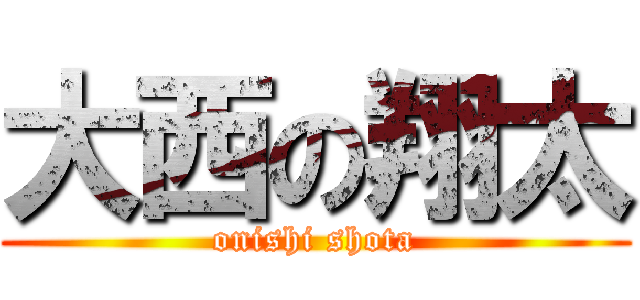 大西の翔太 (onishi shota)