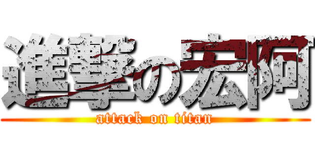 進撃の宏阿 (attack on titan)