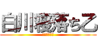 白川寝落ち乙 (ﾒｶﾞﾈｸｲ)