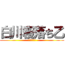 白川寝落ち乙 (ﾒｶﾞﾈｸｲ)