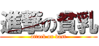 進撃の貧乳 (attack on bast)