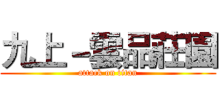 九上－雲品莊園 (attack on titan)