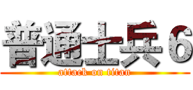普通士兵６ (attack on titan)