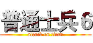 普通士兵６ (attack on titan)