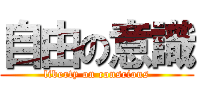 自由の意識 (liberty on conscious)