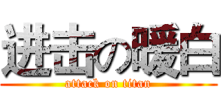 进击の暖白 (attack on titan)