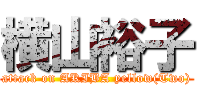 横山裕子 (attack on AKIBA yellow(Two))