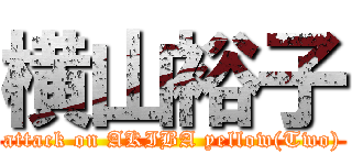 横山裕子 (attack on AKIBA yellow(Two))