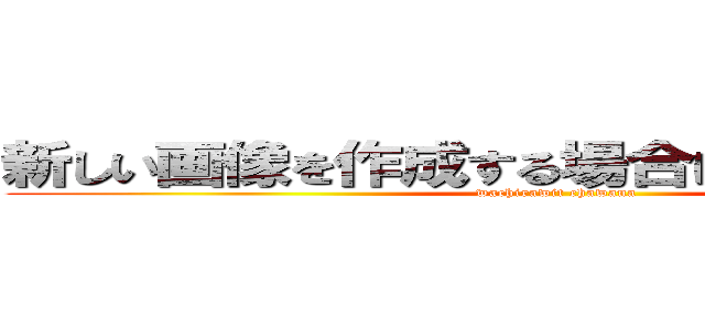 新しい画像を作成する場合はここをクリック (wachirawit chawana)