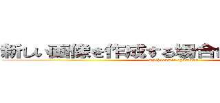 新しい画像を作成する場合はここをクリック (wachirawit chawana)