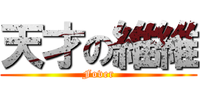 天才の維維 (Fover)