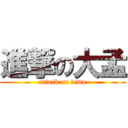 進撃の大孟 (attack on temo)