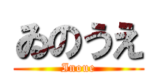 ゐのうえ (Inoue)