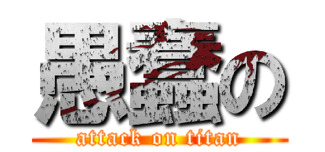 愚蠢の (attack on titan)