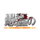 愚蠢の (attack on titan)