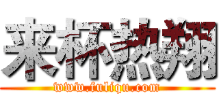 来杯热翔 (www.fuliqu.com)