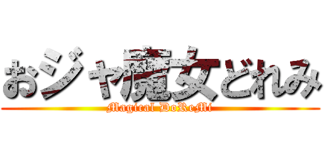 おジャ魔女どれみ (Magical DoReMi)