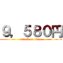 ９，５８０円 (attack on titan)