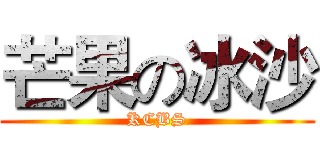 芒果の冰沙 (KCBS)
