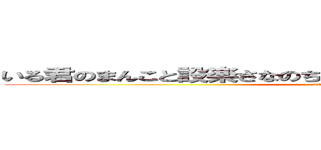 いる君のまんこと設楽さなのちんこでレズゲイセックスする話 (attack on titan)