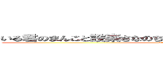 いる君のまんこと設楽さなのちんこでレズゲイセックスする話 (attack on titan)
