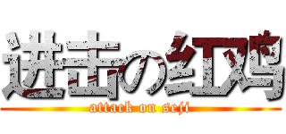 进击の红鸡 (attack on seji)