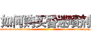如何购买昏迷喷剂 (如何购买昏迷喷剂【电-话151x68344x817-Q1065427042元-吉-药-业】我们做的是长期生意,靠的是老客户长期支持 如何购买昏迷喷剂在发表了一篇http://sngk.net/auMZb8

参考消息网我们做的是长期生意,靠的是老客户长期支持也许我们早该意识到，就连鲍勃·霍斯金斯（金球奖戏剧类电影男主角 
)