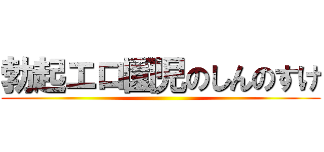 勃起エロ園児のしんのすけ ()