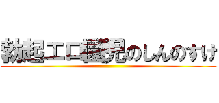 勃起エロ園児のしんのすけ ()