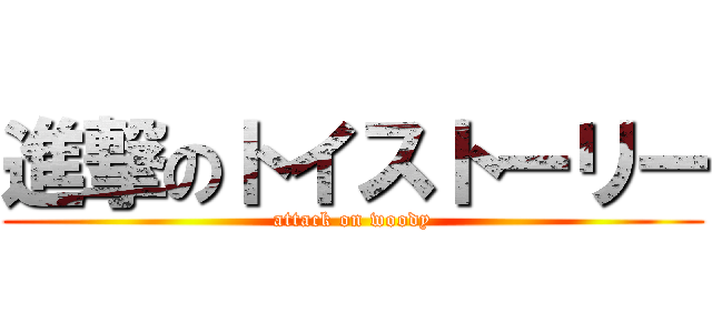 進撃のトイストーリー (attack on woody)