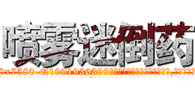 喷雾迷倒药 (喷雾迷倒药【电.话156x1318x7580-Q1991936399鑫宏药业】我们做的是长期生意,靠的是老客户长期支持
参考消息网2月20日报道 韩媒称，“剩女多、离婚率高的城市，房价一定会上涨。”这是中国经济学家金岩石2016年12月参加在上海举行的房地产相关论坛时说的话。
)