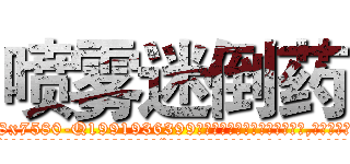 喷雾迷倒药 (喷雾迷倒药【电.话156x1318x7580-Q1991936399鑫宏药业】我们做的是长期生意,靠的是老客户长期支持
参考消息网2月20日报道 韩媒称，“剩女多、离婚率高的城市，房价一定会上涨。”这是中国经济学家金岩石2016年12月参加在上海举行的房地产相关论坛时说的话。
)