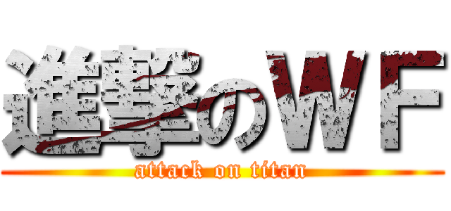 進撃のＷＦ (attack on titan)