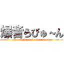 爆音らびゅ～ん (midnight explosion team)