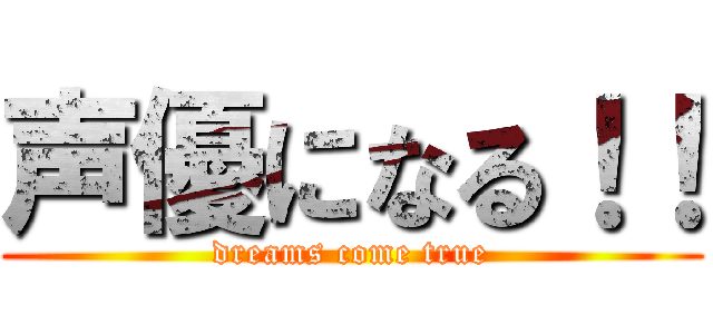 声優になる！！ (dreams come true)