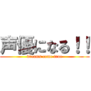 声優になる！！ (dreams come true)