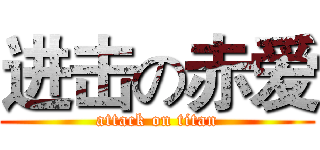 进击の赤爱 (attack on titan)