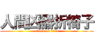 人間凶器折椅子 (attack on titan)